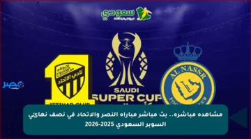 مشاهدة مباشرة.. بث مباشر مباراة النصر والاتحاد في نصف نهائي السوبر السعودي 2025-2026